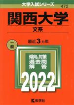 【中古】 関西大学（文系）(2022年版) 大学入試シリーズ472／世界思想社(編者)