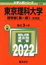 【中古】 東京理科大学 理学部〈第一部〉－B方式(2022年版) 大学入試シリーズ349／教学社編集部(編者)