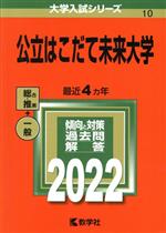 【中古】 公立はこだて未来大学(2022) 大学入試シリーズ10/教学社編集部(編者)