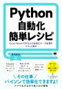 【中古】 Python自動化簡単レシピ Excel Word PDFなどの面倒なデータ処理をサクッと解決／森巧尚(著者)