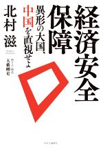 【中古】 経済安全保障　異形の大国、中国を直視せよ／北村滋(著者),大藪剛史