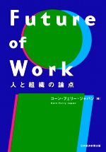 【中古】 Future of Work 人と組織の論点／コーン フェリー ジャパン(編者)