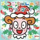 【中古】 コニーちゃんのクリスマス!/コニーちゃん