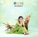 【中古】 森のうた/本谷美加子