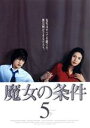 【中古】 魔女の条件 5／松嶋菜々子,滝沢秀明,山田麻衣子,白川由美,黒木瞳,遊川和彦,八木康夫