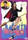 【中古】 奥さまは魔女(5)/米倉涼子