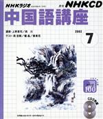 語学・会話販売会社/発売会社：日本放送出版協会発売年月日：2002/06/18JAN：9784143320645