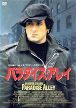 【中古】 パラダイス・アレイ／シルヴェスター・スタローン（監督、脚本、出演）,リー・カナリート,アーマンド・アサンテ,フランク・マクレー,ビル・コンティ（音楽）