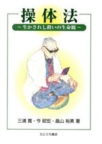 【中古】 操体法 生かされし救いの生命観／橋本敬三(著者),三浦寛(著者)