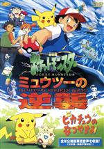 【中古】 劇場版ポケットモンスター　ミュウツーの逆襲　完全版／ピカチュウのなつやすみ／湯山邦彦（監督）,松本梨香（サトシ）,大谷育江（ピカチュウ）,宮崎慎二（音楽）,たなかひろかず（音楽）