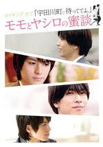 【中古】 メイキング オブ「宇田川町で待っててよ。」モモとヤシロの蜜談/(メイキング),黒羽麻璃央,横田龍儀