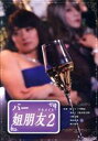 【中古】 バー 姐朋友 第2巻/(趣味/教養),浅沼晋太郎(出演、企画),下野紘,小野友樹