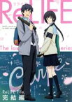 【中古】 ReLIFE　完結編（完全生産限定版）／夜宵草（原作）,小野賢章（海崎新太）,茅野愛衣（日代千鶴）,木村良平（夜明了）,山中純子（キャラクターデザイン、総作画監督）,坪口昌恭（音楽）