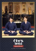 【中古】 「くまがみ珈琲店〜プレミアムブレンド〜」2018年夏、はじめての修行体験/野上翔/熊谷健太郎