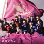 【中古】 愛しか武器がない（初回限定盤　Type　A）（DVD付）／ラストアイドル