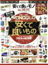 【中古】 MONOQLO 安くて良いモノ the BEST(2016>>>2018) コスパ最強のベストバイだけ328製品集めました!テストで見つけた3年分の総...
