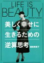 【中古】 LIFE IS BEAUTY～美しく幸せに生きるための逆算思考／藤原美智子(著者)