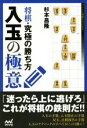 【中古】 将棋 究極の勝ち方 入玉の極意 マイナビ将棋BOOKS／杉本昌隆(著者)