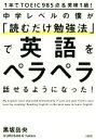 【中古】 中学レベルの僕が「読むだけ勉強法」で英語をペラペラ話せるようになった！ 1年でTOEIC985点＆英検1級！／黒坂岳央(著者)