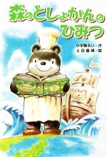 【中古】 森のとしょかんのひみつ／小手鞠るい(著者),土田義晴