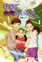 【中古】 教室に幽霊がいる！？／藤重ヒカル(著者),宮尾和孝