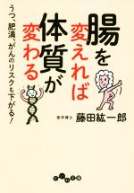 【中古】 腸を変えれば体質が変わる うつ、肥満、がんのリスクも下がる！ だいわ文庫／藤田紘一郎(著者)