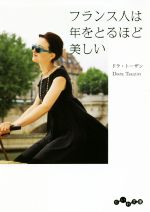 【中古】 フランス人は年をとるほど美しい だいわ文庫／ドラ トーザン(著者)