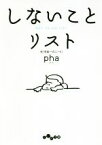 【中古】 しないことリスト だいわ文庫／pha(著者)