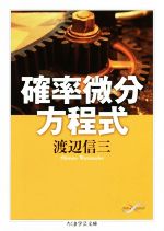 【中古】 確率微分方程式 ちくま学芸文庫/渡辺信三(著者)