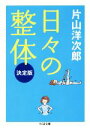 【中古】 日々の整体 決定版 ちくま文庫/片山洋次郎(著者)