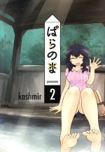 Comics Shop Series - 【中古】 ぱらのま(2) 楽園C／kashmir(著者)