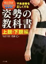 【中古】 不良姿勢を正しくする姿勢の教科書 上肢・下肢編/竹井仁(著者)