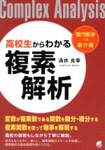 【中古】 高校生からわかる複素解析 専門数学への懸け橋／涌井良幸(著者)