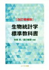 【中古】 生物統計学標準教科書　改訂増補版／寺尾哲(著者),森川敏彦(著者)