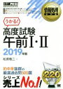 【中古】 高度試験午前I II(2019年版) 情報処理技術者試験学習書 EXAMPRESS 情報処理教科書／松原敬二(著者)