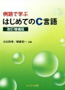 【中古】 例題で学ぶはじめてのC言語　改訂増補版／大石弥幸(著者),朝倉宏一(著者)