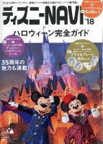 【中古】 ディズニーNAVI’18　ハロウィーン完全ガイド 1週間MOOK／講談社