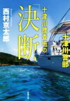 【中古】 十津川捜査班の「決断」 十津川警部 双葉文庫／西村京太郎(著者)