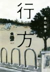 【中古】 行方 双葉文庫／春口裕子(著者)