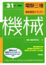 【中古】 電験三種徹底解説テキスト 機械(平成31年度試験版)/電験三種教育研究会(編者)