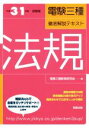 【中古】 電験三種徹底解説テキスト 法規(平成31年度試験版)/電験三種教育研究会(著者)