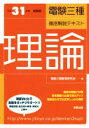 【中古】 電験三種徹底解説テキスト 理論(平成31年度試験版)/電験三種教育研究会(編者)