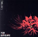 【中古】 葬列(初回限定盤)(DVD付)/逆襲の自作自演屋。