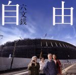 Artist Name: Ra Line - 【中古】 自由／六文銭