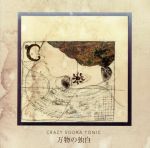 【中古】 万物の独白／CRAZY　VODKA　T