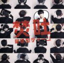 【中古】 量産型ティーン(初回限定盤)(DVD付)/焚吐