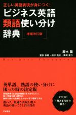 【中古】 ビジネス英語類語使い分け辞典　増補改訂版 正しい英語表現が身につく！／勝木龍(著者),富安弘毅(著者),福水隆介(著者),溝渕俊介(著者)