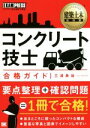 【中古】 建築土木教科書 コンクリート技士合格ガイド EXAMPRESS／三浦勇雄(著者)