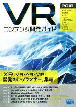 【中古】 VRコンテンツ開発ガイド(2018)／あるしおうね(著者),岡田和也(著者),ゆーじ(著者),神山大輝(..