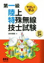 【中古】 やさしく学ぶ 第一級陸上特殊無線技士試験 改訂2版/吉村和昭(著者)